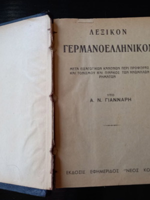 Γερμανοελληνικό λεξικό Γιάνναρη μεταχειρισμένο, 1934, εκδόσεις Νέος Κόσμος