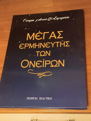 Megas Ermineftis Ton Oneiron book like new, Greek