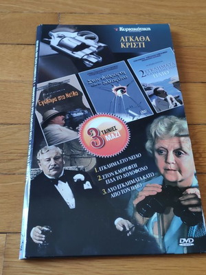 Πακέτο 3 ταινιών DVD Αγκάθα Κρίστι καινούργιο, αστυνομική περιπέτεια