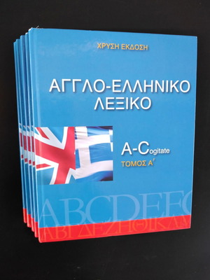 English-Greek dictionary used, golden edition in 5 volumes