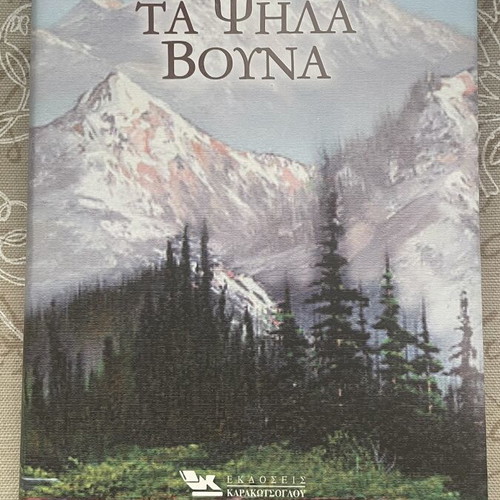 Book Ta Psila Vouna by Zacharias Papantoniou like new