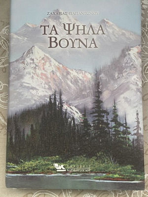 Book Ta Psila Vouna by Zacharias Papantoniou like new