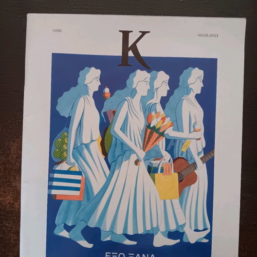 K Magazines Kathimerini like new, pack of 12 issues