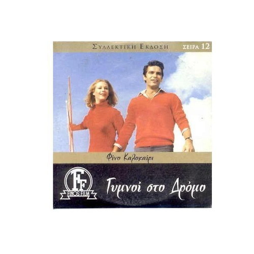 Gymnoi sto Dromo DVD new, Greek drama romantic movie