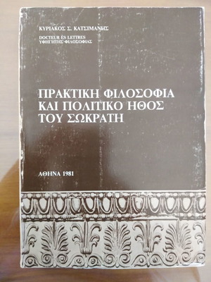 Πρακτική φιλοσοφία και πολιτικό ήθος του Σωκράτη βιβλίο μεταχειρισμένο