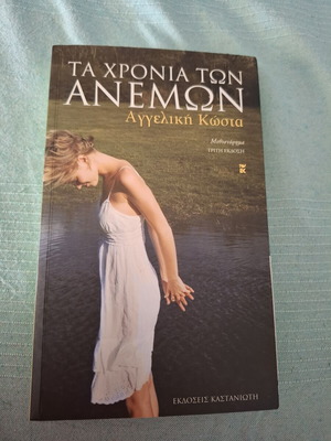 Ta Chronia ton Anemon book by Aggeliki Kosta