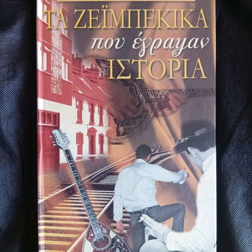 Golden Box Ta Zeimpekika Pou Egrapsan Istoria CD like new, laiko