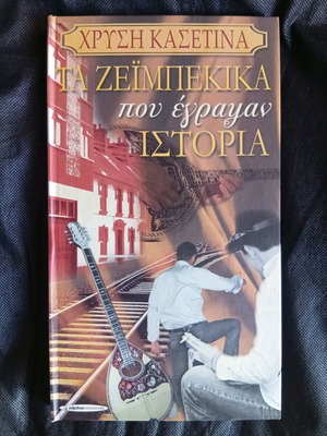 Golden Box Ta Zeimpekika Pou Egrapsan Istoria CD like new, laiko