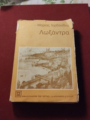 Loxandra by Maria Iordanidou used