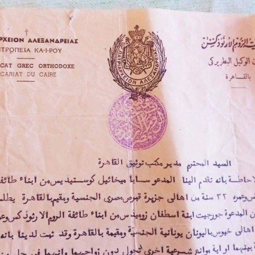 Greek Orthodox Patriarchate of Alexandria 1959 Marriage License used