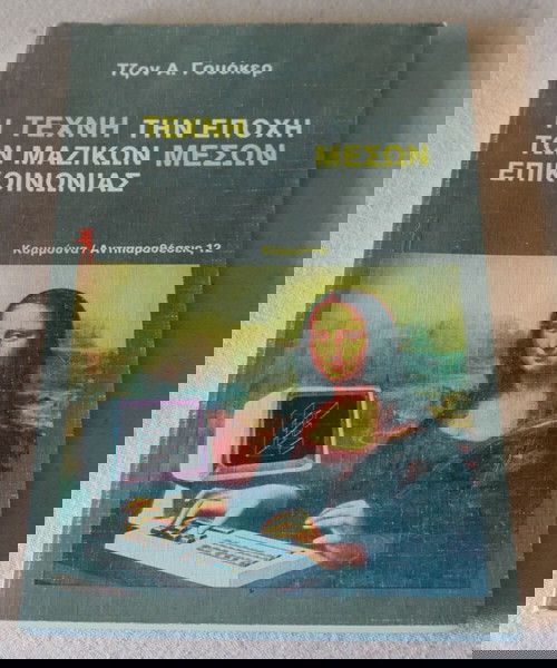 Η ΤΕΧΝΗ ΤΗΝ ΕΠΟΧΗ ΤΩΝ ΜΑΖΙΚΩΝ ΜΕΣΩΝ ΕΠΙΚΟΙΝΩΝΙΑΣ * ΤΖΟΝ Α.ΓΟΥΟΚΕΡ