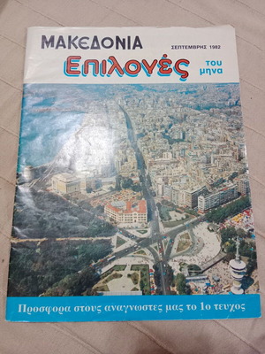 Makedonia Epiloges magazine 1982 used in very good condition