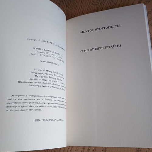 Ο Μεγάς Ιεροεξεταστής Φιόντορ Ντοστογιέφσκι 2019 σαν καινούργιο