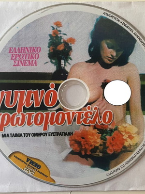 The Young Tycoon / Γυμνό Φωτομοντέλο DVD μεταχειρισμένο, αισθηματική, θρίλερ