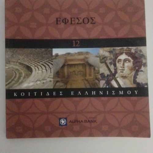 Ephesos - Koitides Ellinismou book like new