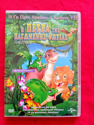 Η Πέτρα της Παγωμένης Φωτιάς DVD μεταχειρισμένο, μεταγλωττισμένο