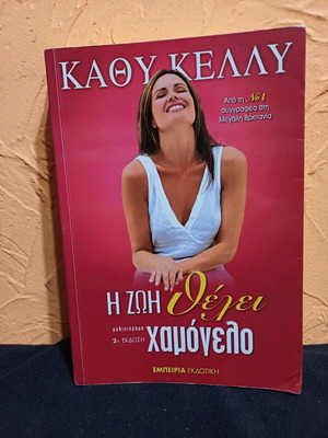 Βιβλίο Η Ζωή Θέλει Χαμόγελο σαν καινούργιο από την Καθυ Κέλλυ