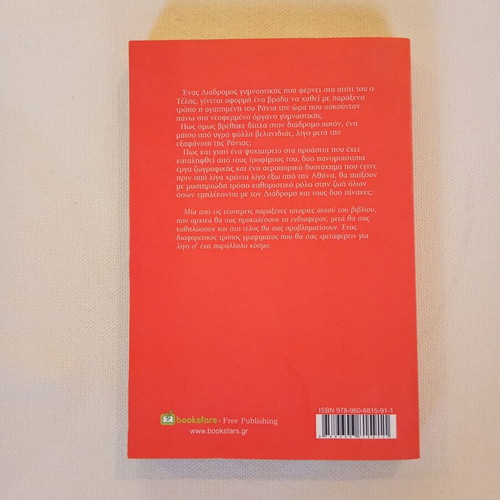O Diadromos by Christoforos Papacharalambous new Greek literature book