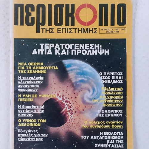 Periskopio tis Epistimis magazine used, issue 76 May 1985