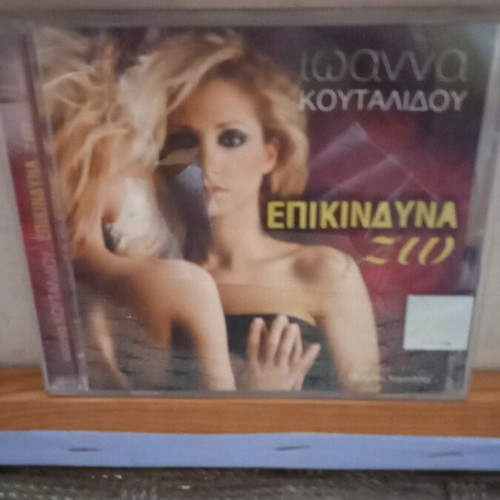 Ioanna Koutaliou Epikindyna Zo CD like new, laiko