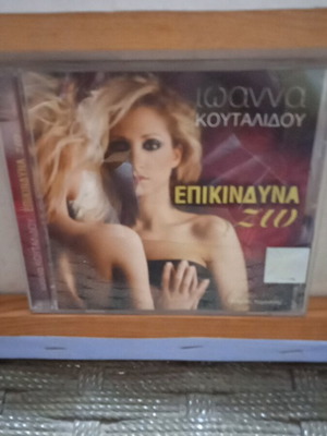 Ioanna Koutaliou Epikindyna Zo CD like new, laiko