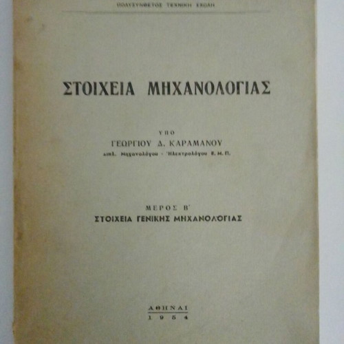 Stoicheia Michanologias by Karamanos 1954 used, science book