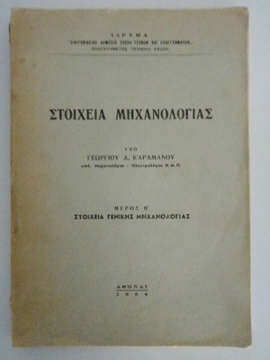 Στοιχεία μηχανολογίας Καραμάνος 1954 μεταχειρισμένο, επιστημονικό βιβλίο