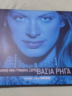 Vasia Riga Mono Mia Gynaika Xerei CD, laiko
