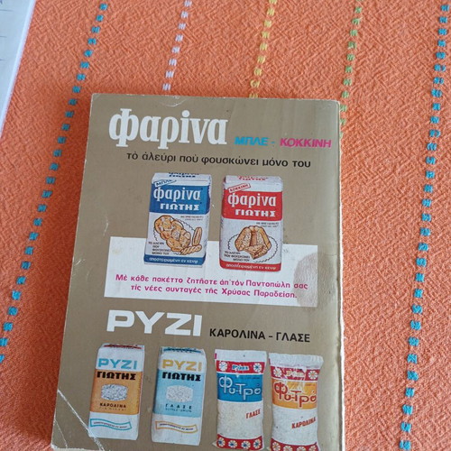 Chrysa Paradeisi Cooking and Pastry Book, 60s-70s