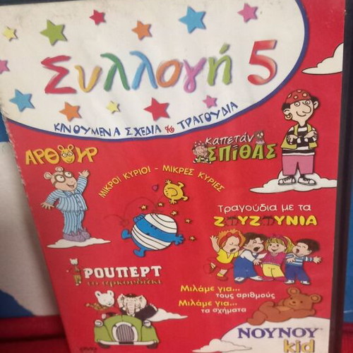 Nounou Collection 5 DVD like new, dubbed cartoons