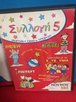 Συλλογή 5 ΝΟΥΝΟΥ DVD σαν καινούργιο, μεταγλωττισμένα κινούμενα σχέδια