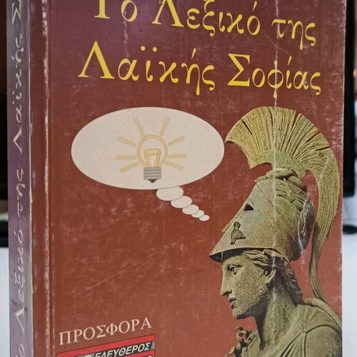 The Dictionary of Popular Wisdom used