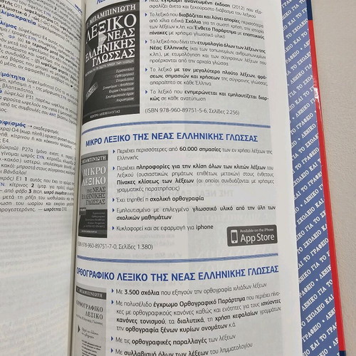 Babiniotis Dictionary for School and Office new