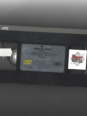 Chamos sto Aigaio VHS tape like new
