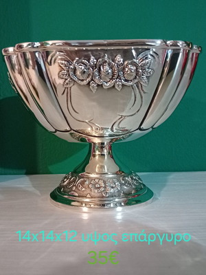 Vintage επάργυρο bowl καινούργιο