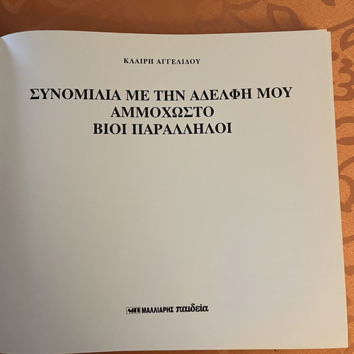 Synomilia Me Tin Adelfi Mou Ammohosto book like new, 2nd edition 2003