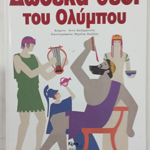 Book Dodeka Theoi tou Olympou like new