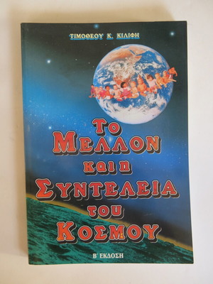 Βιβλίο Το Μέλλον Και Η Συντέλεια Του Κόσμου σαν καινούργιο