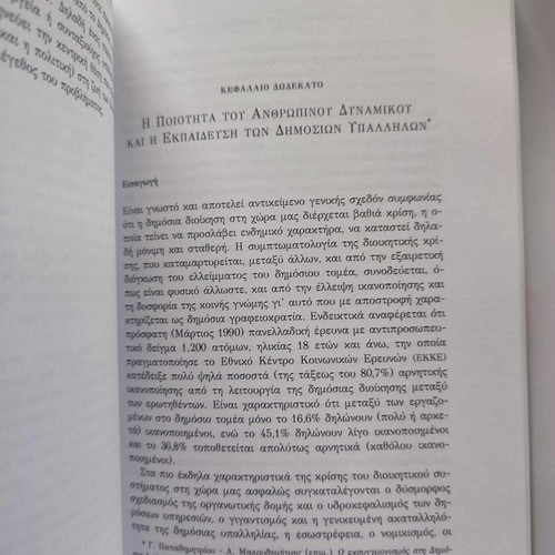 Administration and Society used, Antonis Makrydimitris, Themelio Editions