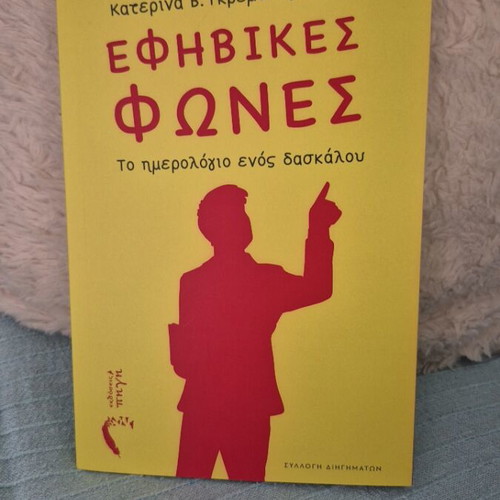 Efvivikes Fones book like new, Greek