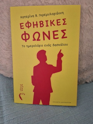 Εφηβικές φωνές βιβλίο σαν καινούργιο, ελληνικά