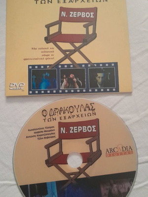 DVD O Drakoulas ton Exarcheion 1983 collectible, fantasy comedy