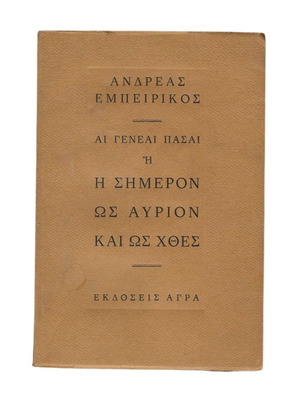 Ανδρέας Εμπειρίκος Αι Γενεαί Πάσαι ή η Σήμερον ως αύριον και ως χθες μεταχειρισμένο