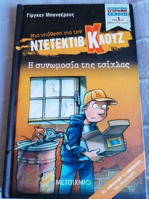 Detective Klouz The Chewing Gum Conspiracy book like new with author signature