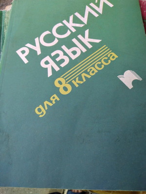 Russian language textbook for 8th grade like new