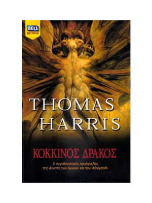 Red Dragon used book by Thomas Harris