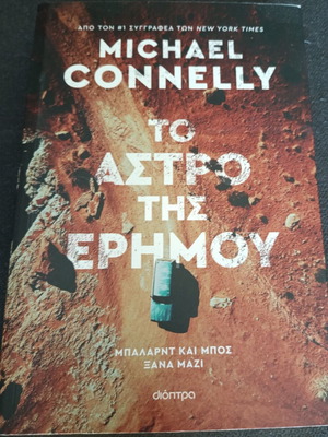 Το άστρο της ερήμου του Michael Connelly σαν καινούργιο