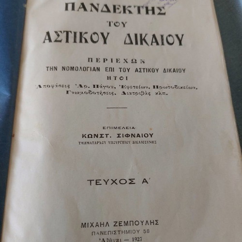 Pandektis Astikou Dikaiou Issue A 1927 used