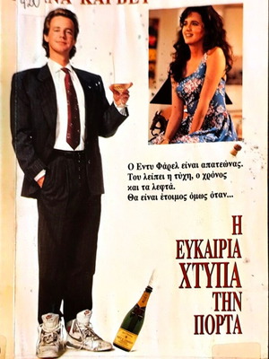 Opportunity Knocks VHS κωμωδία με Dana Carvey, ελληνικοί υπότιτλοι