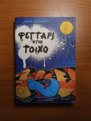 Feggari ston Toicho by Cath Crowley